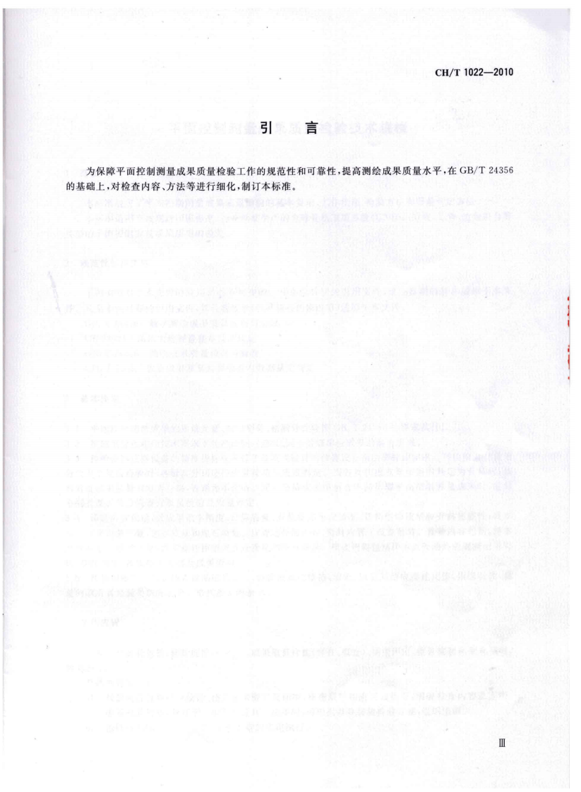 CHT 1022-2010 平面控制测量成果质量检验技术规程.pdf 第4页