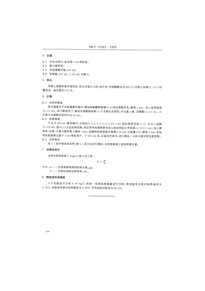 GB_T 15503-1995 水质 钒的测定 钽试剂（bpha）萃取分光光度法.pdf 第2页