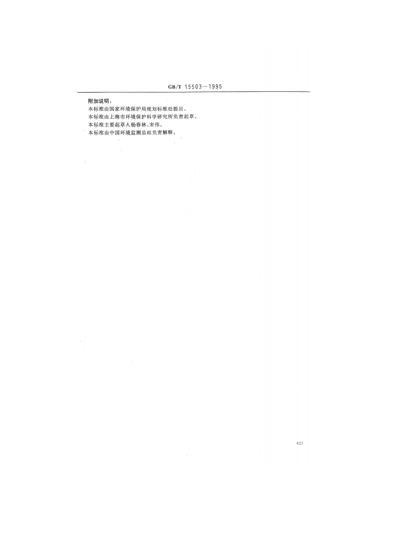 GB_T 15503-1995 水质 钒的测定 钽试剂（bpha）萃取分光光度法.pdf 第3页