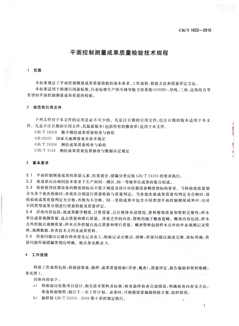 CHT 1022-2010 平面控制测量成果质量检验技术规程.pdf 第5页