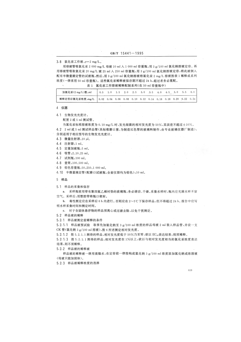 GB_T 15441-1995 水质 急性毒性的测定 发光细菌法.pdf 第2页