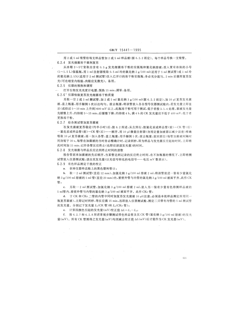 GB_T 15441-1995 水质 急性毒性的测定 发光细菌法.pdf 第4页