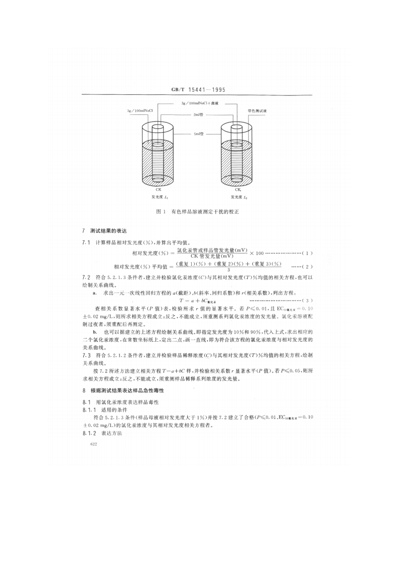 GB_T 15441-1995 水质 急性毒性的测定 发光细菌法.pdf 第5页