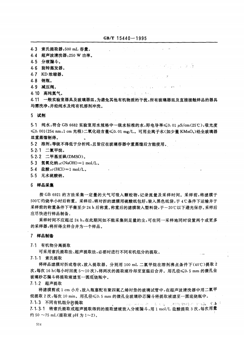 GB_T 15440-1995 环境中有机污染物遗传毒性检测的样品前处理规范.pdf 第2页