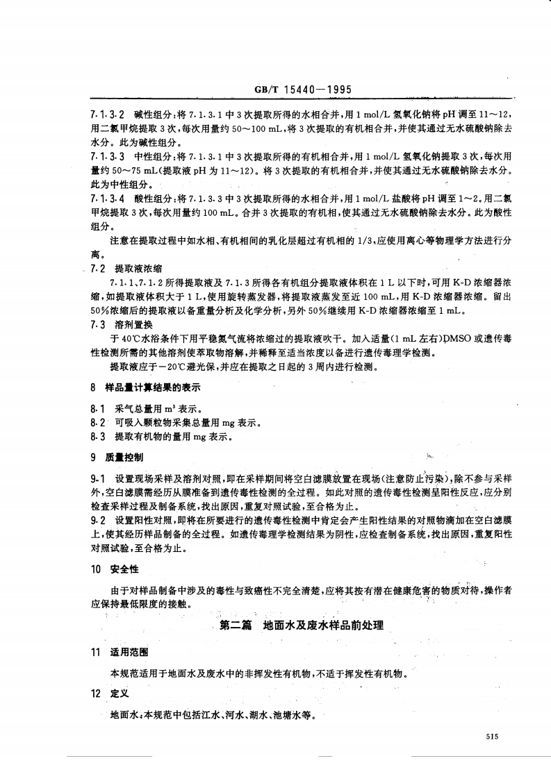 GB_T 15440-1995 环境中有机污染物遗传毒性检测的样品前处理规范.pdf 第3页