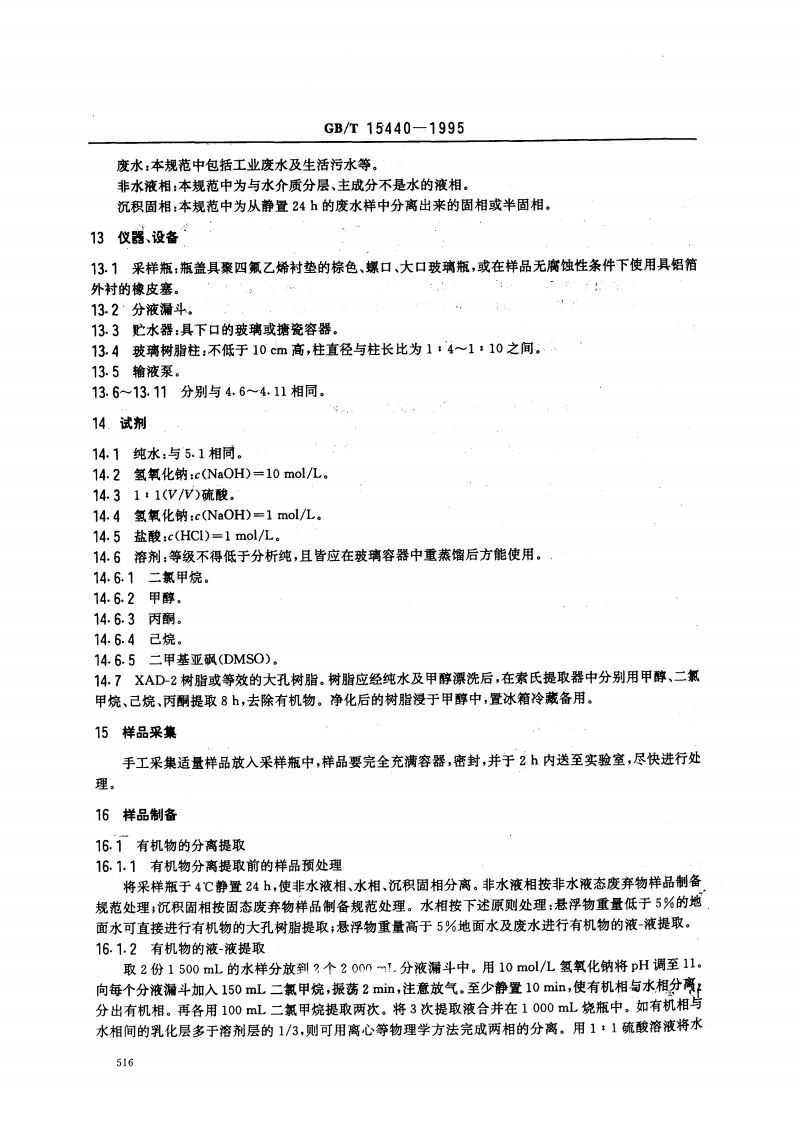 GB_T 15440-1995 环境中有机污染物遗传毒性检测的样品前处理规范.pdf 第4页