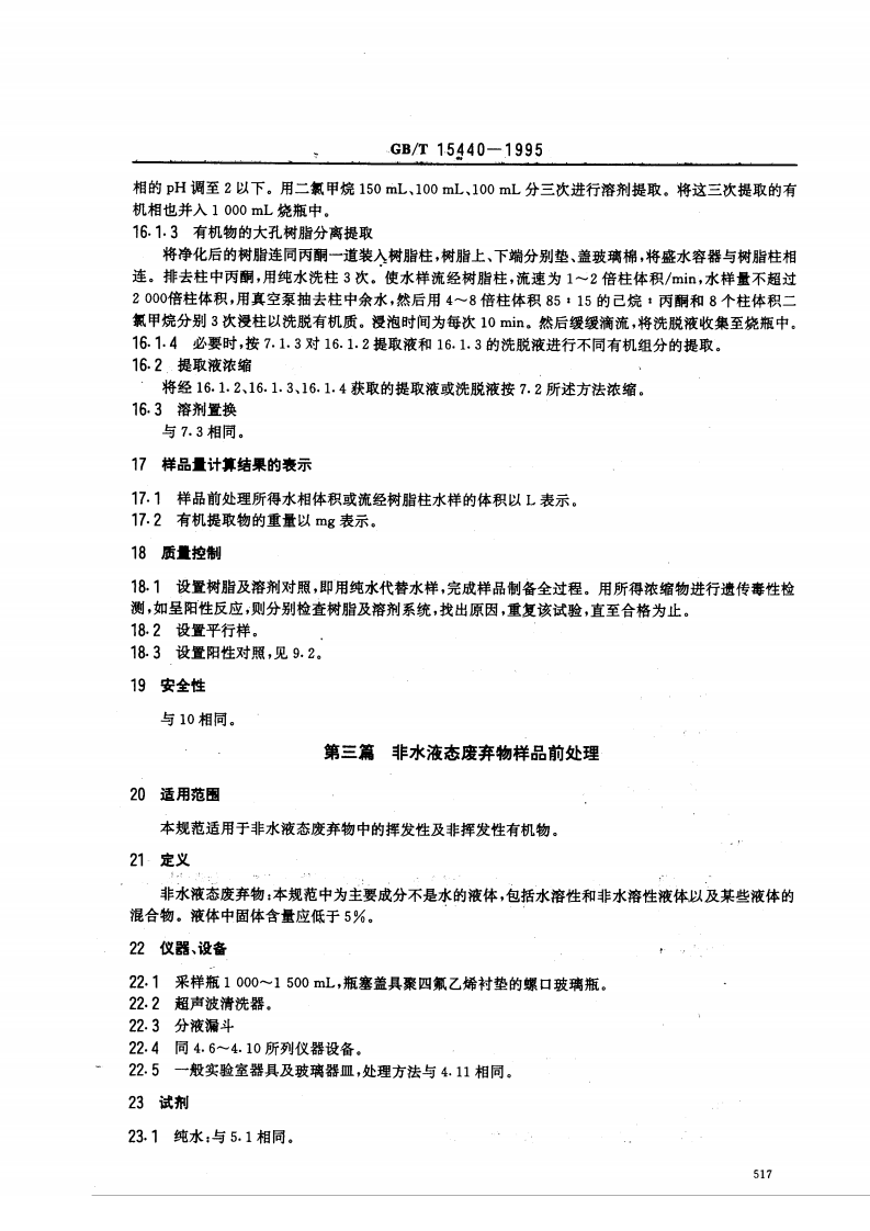 GB_T 15440-1995 环境中有机污染物遗传毒性检测的样品前处理规范.pdf 第5页