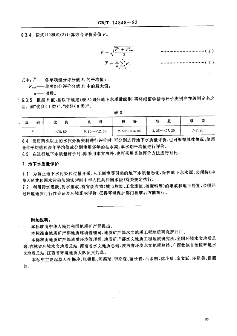 GB_T 14848-93  地下水质量标准.pdf 第4页