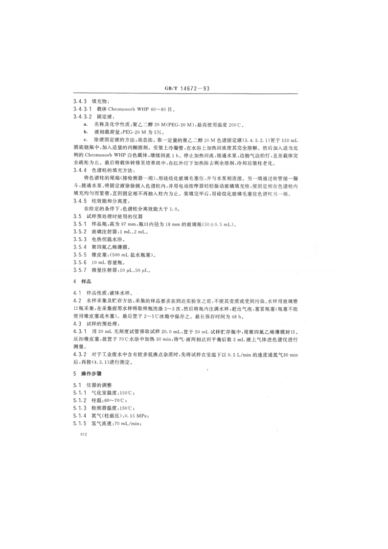 GB_T 14672-93  水质 吡啶的测定 气相色谱法.pdf 第2页