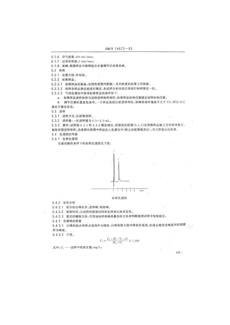 GB_T 14672-93  水质 吡啶的测定 气相色谱法.pdf 第3页