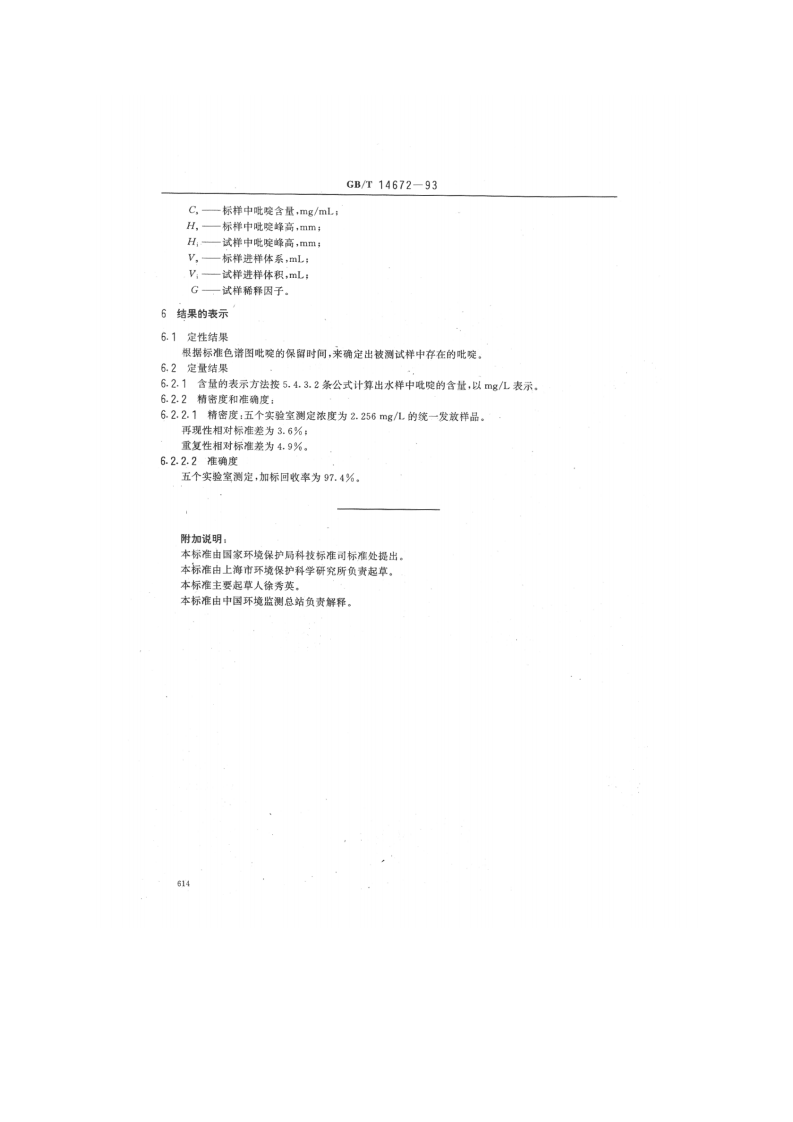 GB_T 14672-93  水质 吡啶的测定 气相色谱法.pdf 第4页