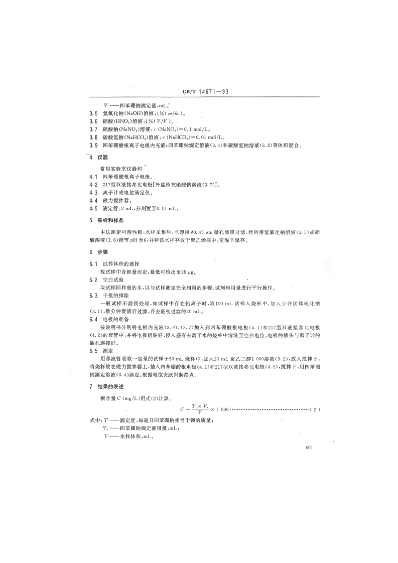 GB_T 14671-93  水质 钡的测定 电位滴定法.pdf 第2页