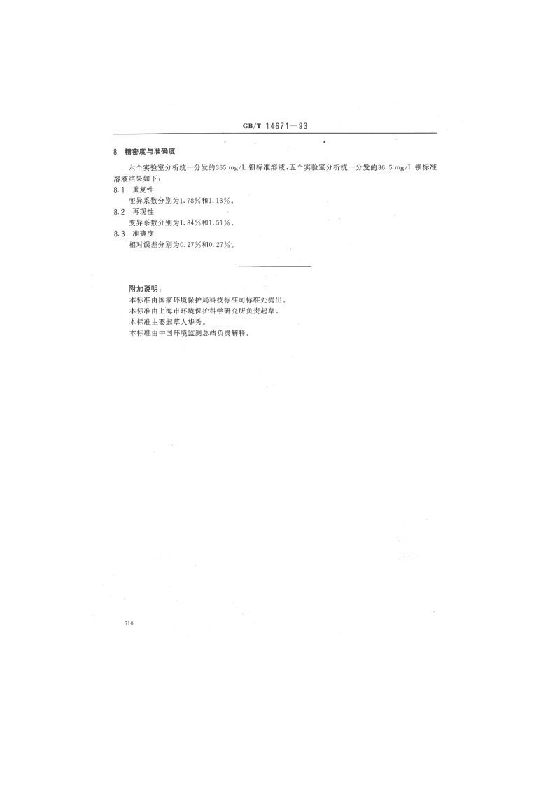GB_T 14671-93  水质 钡的测定 电位滴定法.pdf 第3页