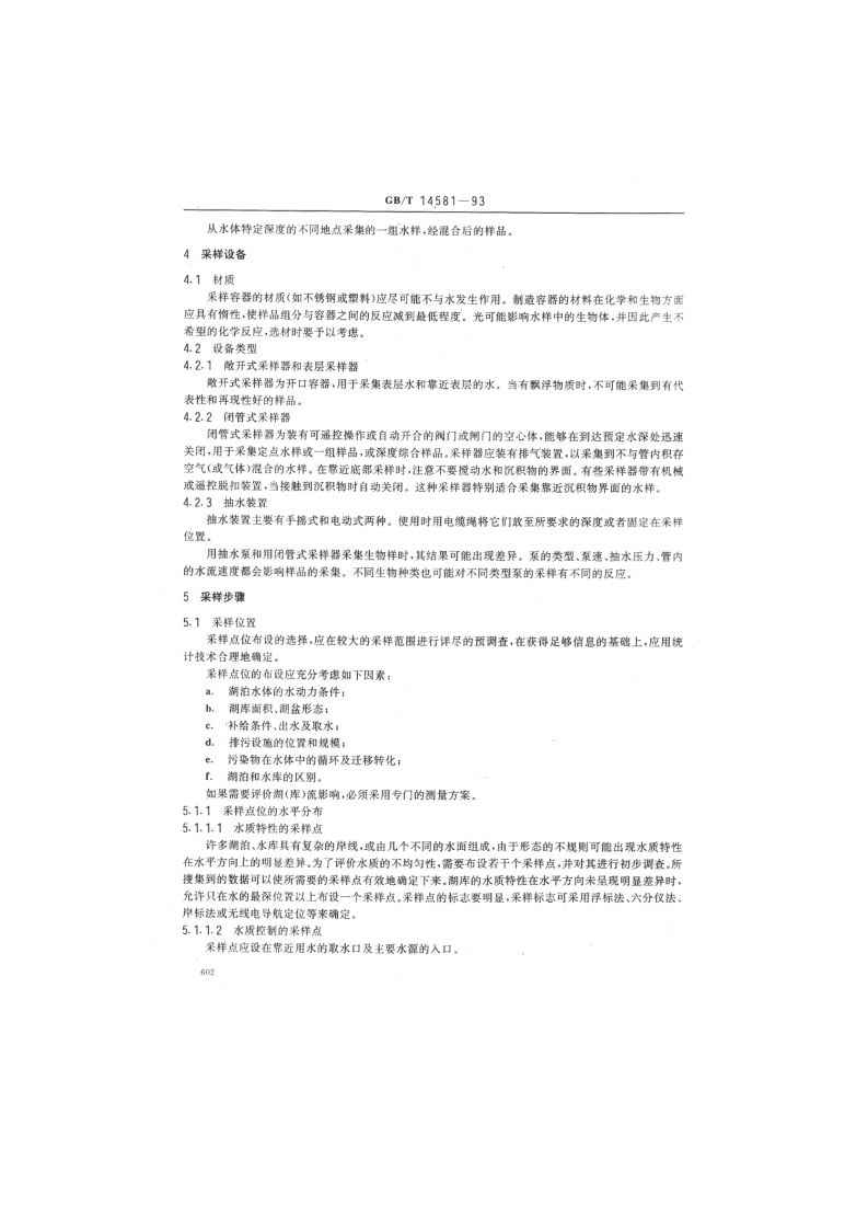 GB_T 14581-93  水质 湖泊和水库采样技术指导.pdf 第2页