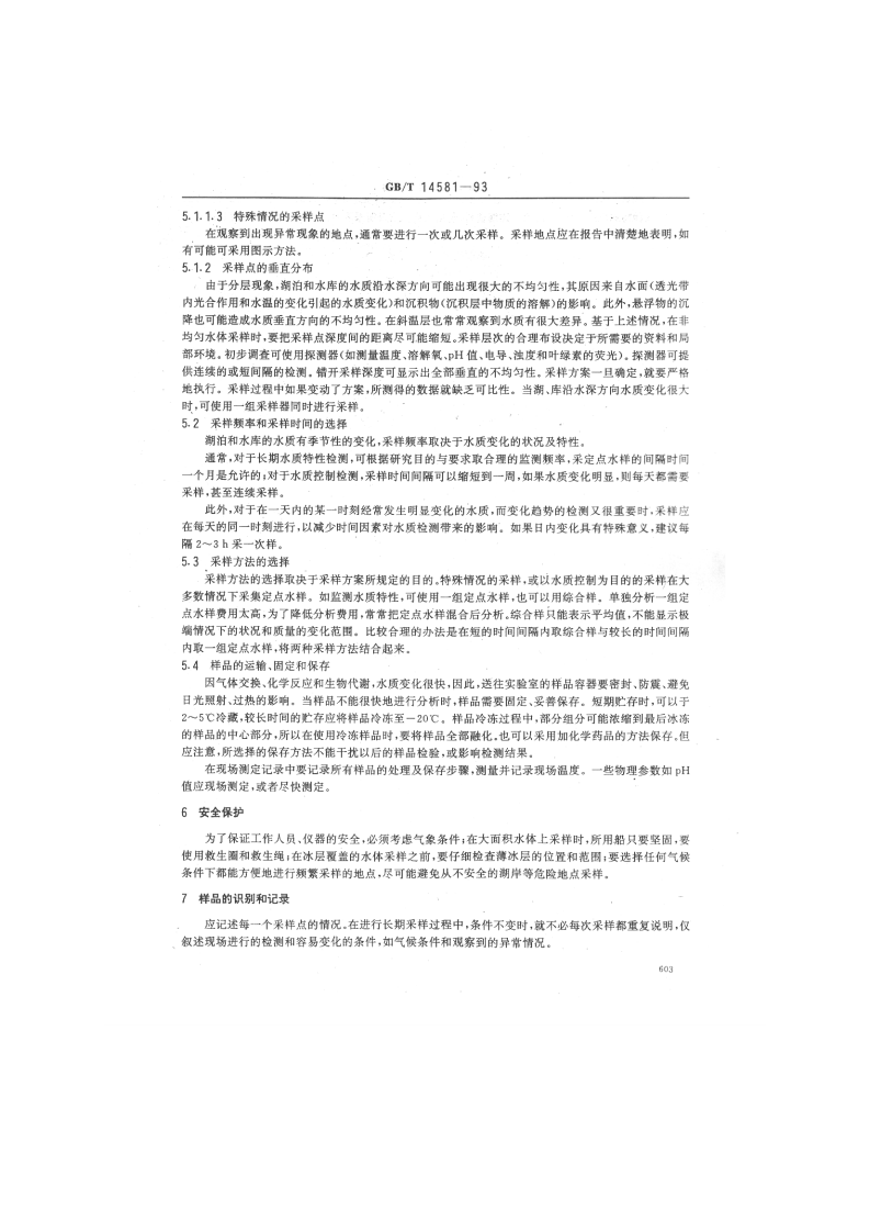 GB_T 14581-93  水质 湖泊和水库采样技术指导.pdf 第3页