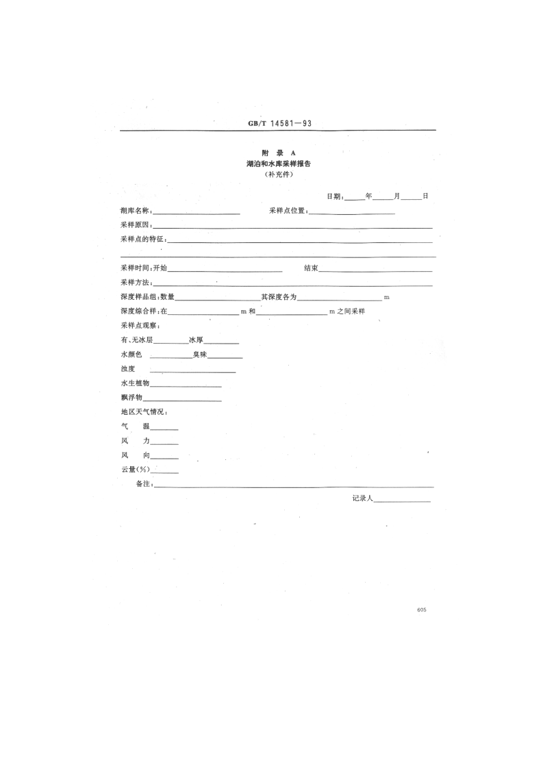 GB_T 14581-93  水质 湖泊和水库采样技术指导.pdf 第5页