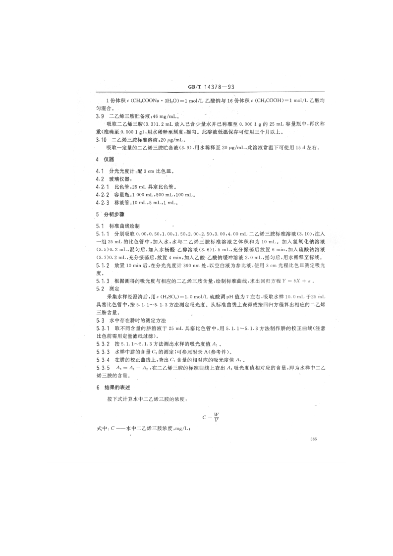 GB_T 14378-93  水质 二乙烯三胺的测定 水杨醛分光光度法.pdf 第2页