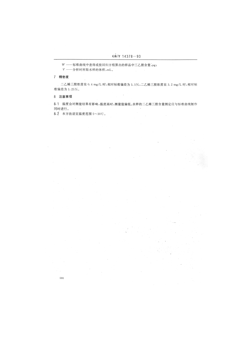 GB_T 14378-93  水质 二乙烯三胺的测定 水杨醛分光光度法.pdf 第3页