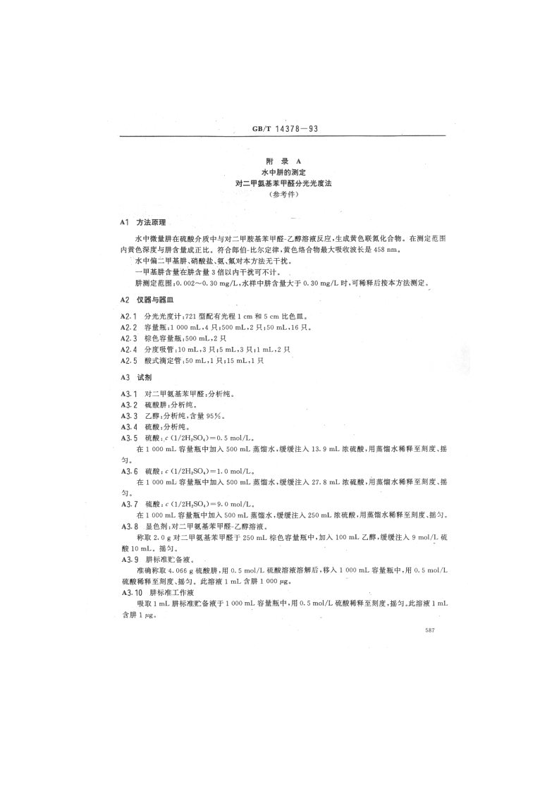 GB_T 14378-93  水质 二乙烯三胺的测定 水杨醛分光光度法.pdf 第4页