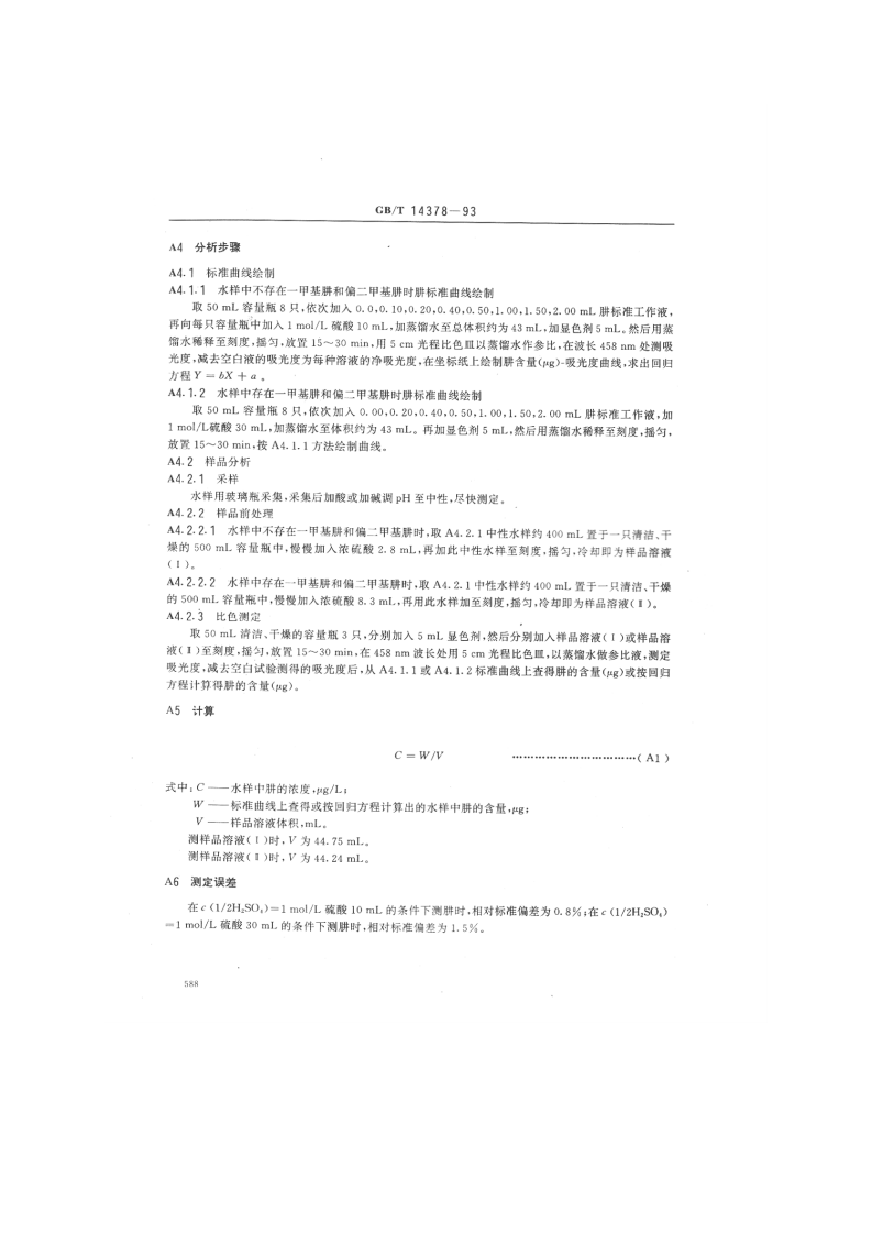 GB_T 14378-93  水质 二乙烯三胺的测定 水杨醛分光光度法.pdf 第5页