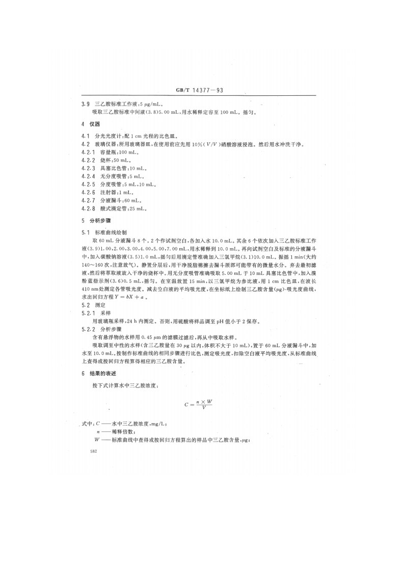 GB_T 14377-93  水质 三乙胺的测定 溴酚蓝分光光度法.pdf 第2页