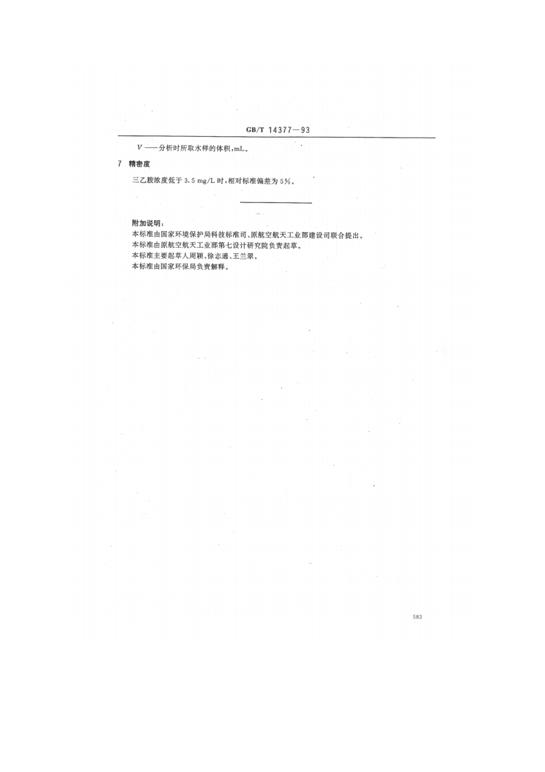 GB_T 14377-93  水质 三乙胺的测定 溴酚蓝分光光度法.pdf 第3页