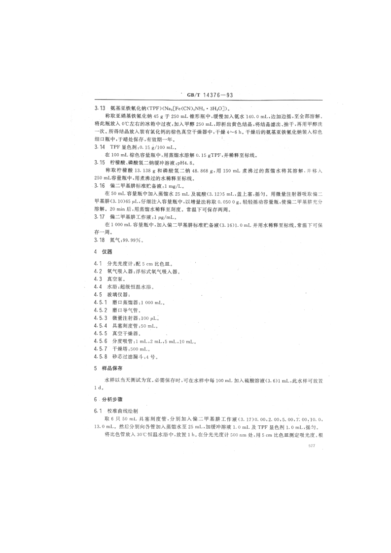 GB_T 14376-93  水质 偏二甲基肼的测定 氨基亚铁氰化钠分光光度法.pdf 第2页