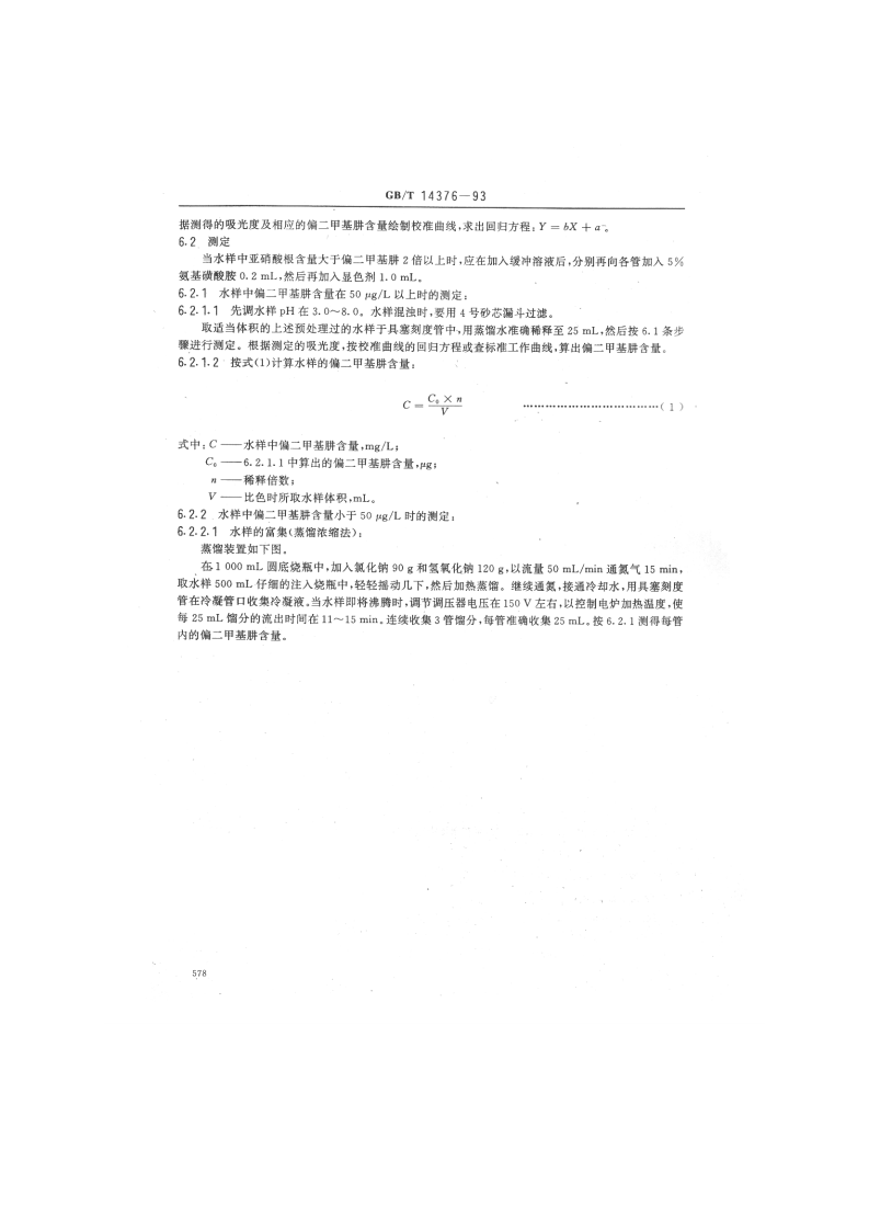 GB_T 14376-93  水质 偏二甲基肼的测定 氨基亚铁氰化钠分光光度法.pdf 第3页