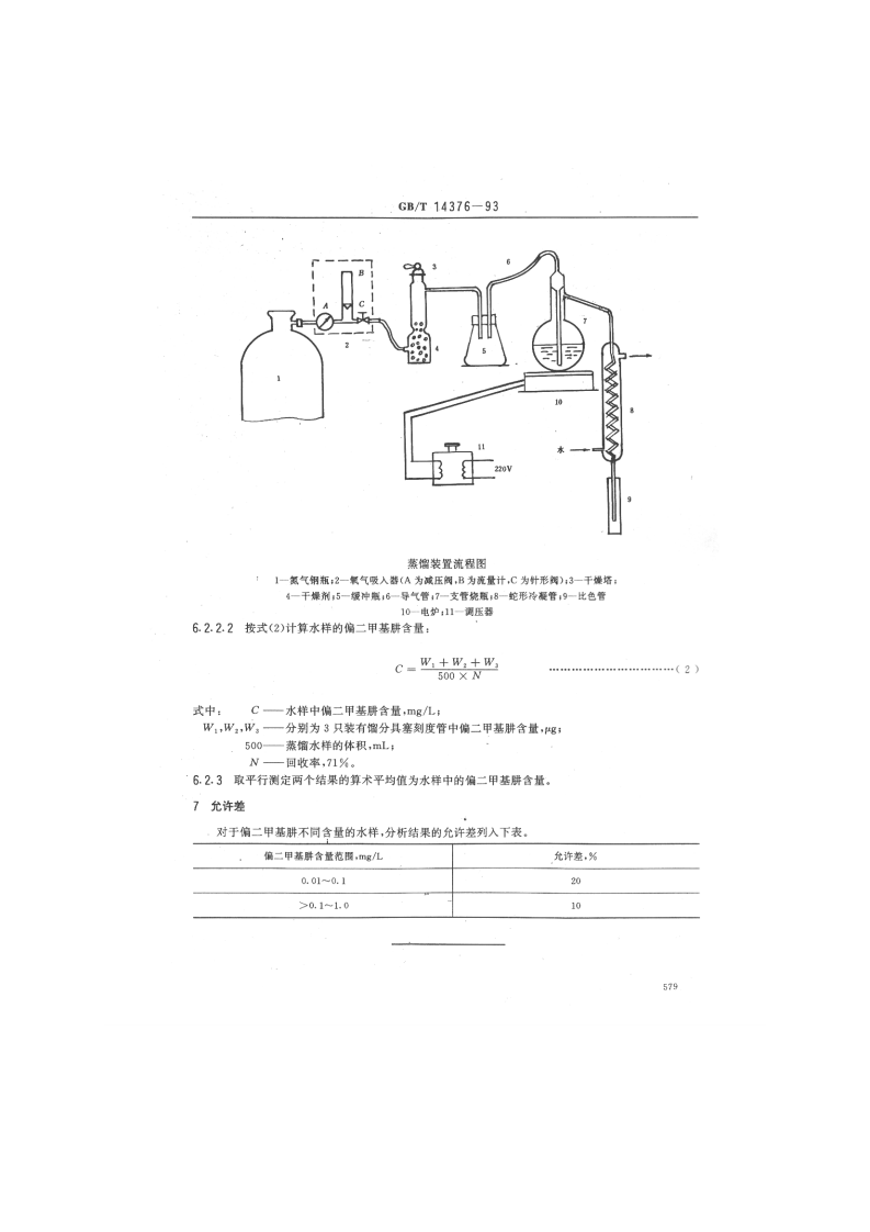GB_T 14376-93  水质 偏二甲基肼的测定 氨基亚铁氰化钠分光光度法.pdf 第4页