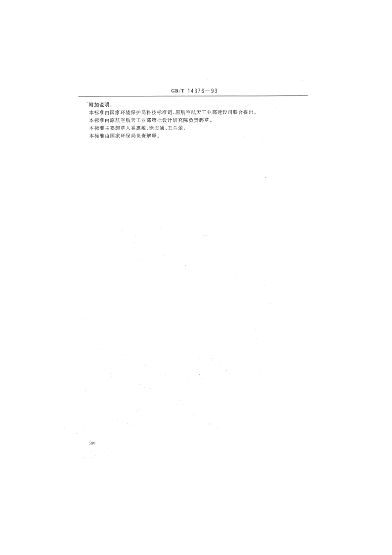 GB_T 14376-93  水质 偏二甲基肼的测定 氨基亚铁氰化钠分光光度法.pdf 第5页