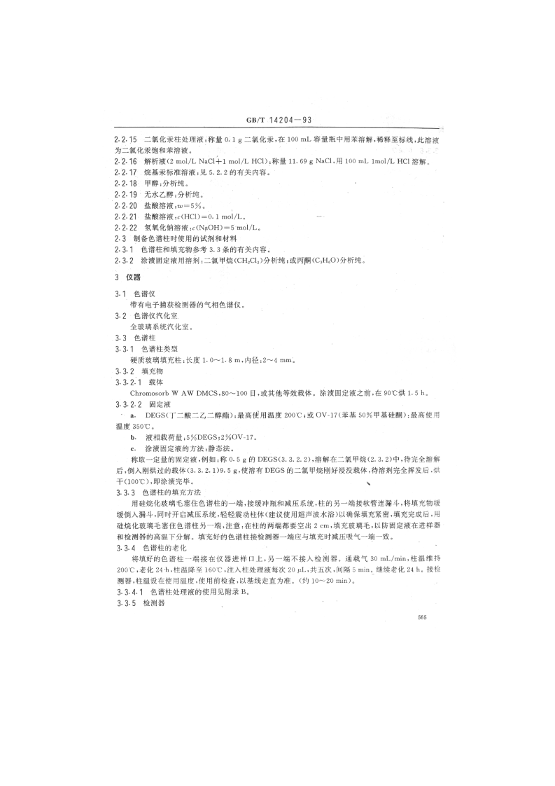 GB_T 14204-93  水质 烷基汞的测定 气相色谱法.pdf 第2页