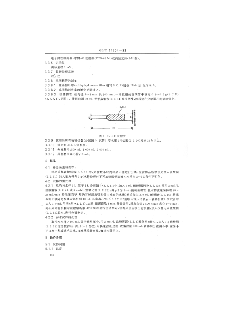 GB_T 14204-93  水质 烷基汞的测定 气相色谱法.pdf 第3页