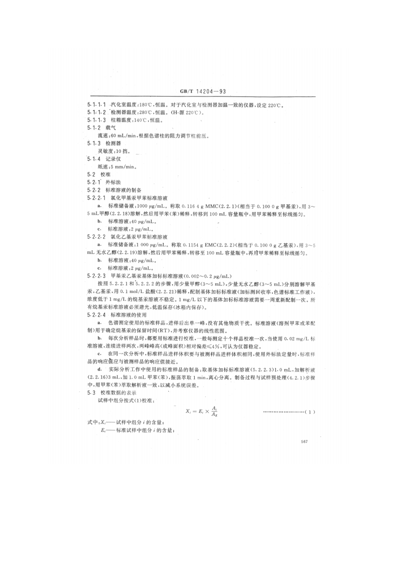 GB_T 14204-93  水质 烷基汞的测定 气相色谱法.pdf 第4页
