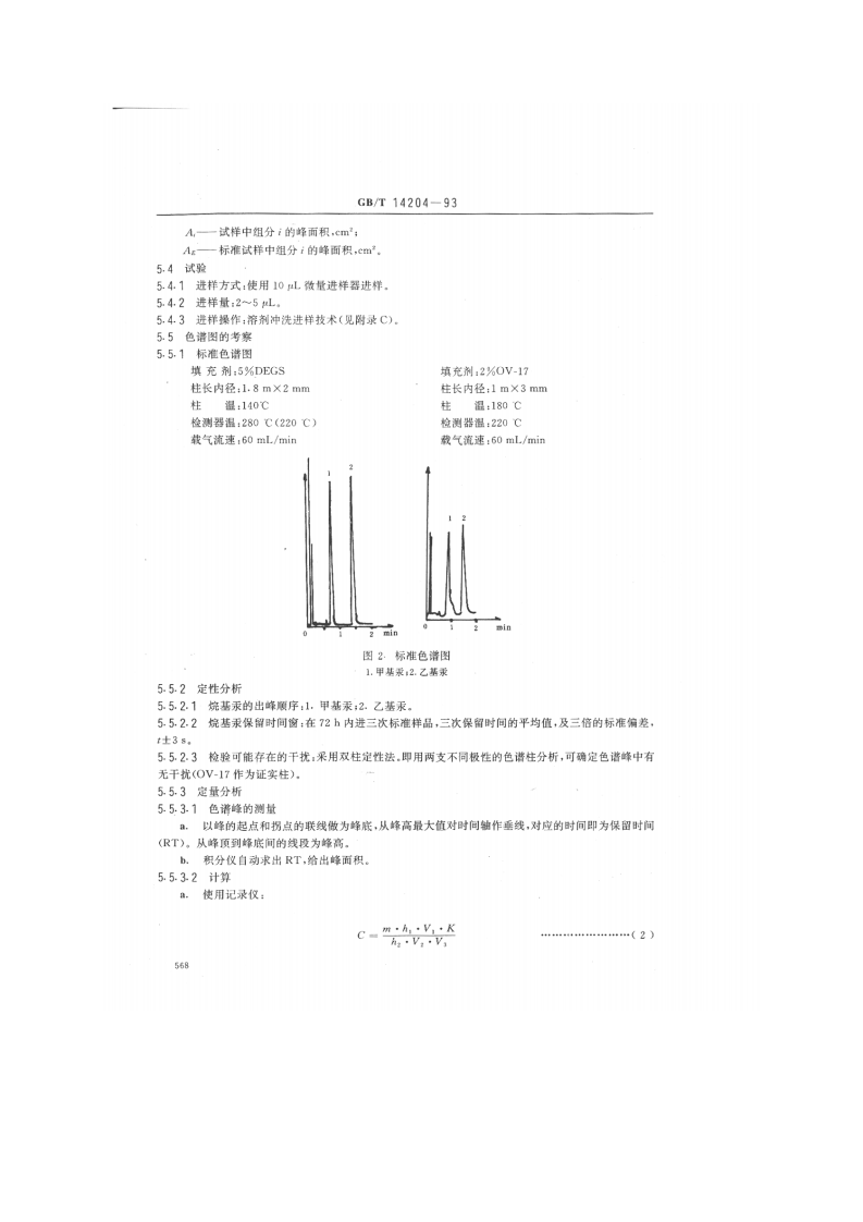 GB_T 14204-93  水质 烷基汞的测定 气相色谱法.pdf 第5页