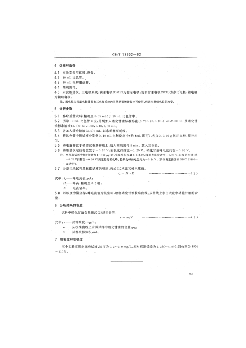 GB_T 13902-92  水质 硝化甘油的测定 示波极谱法.pdf 第2页