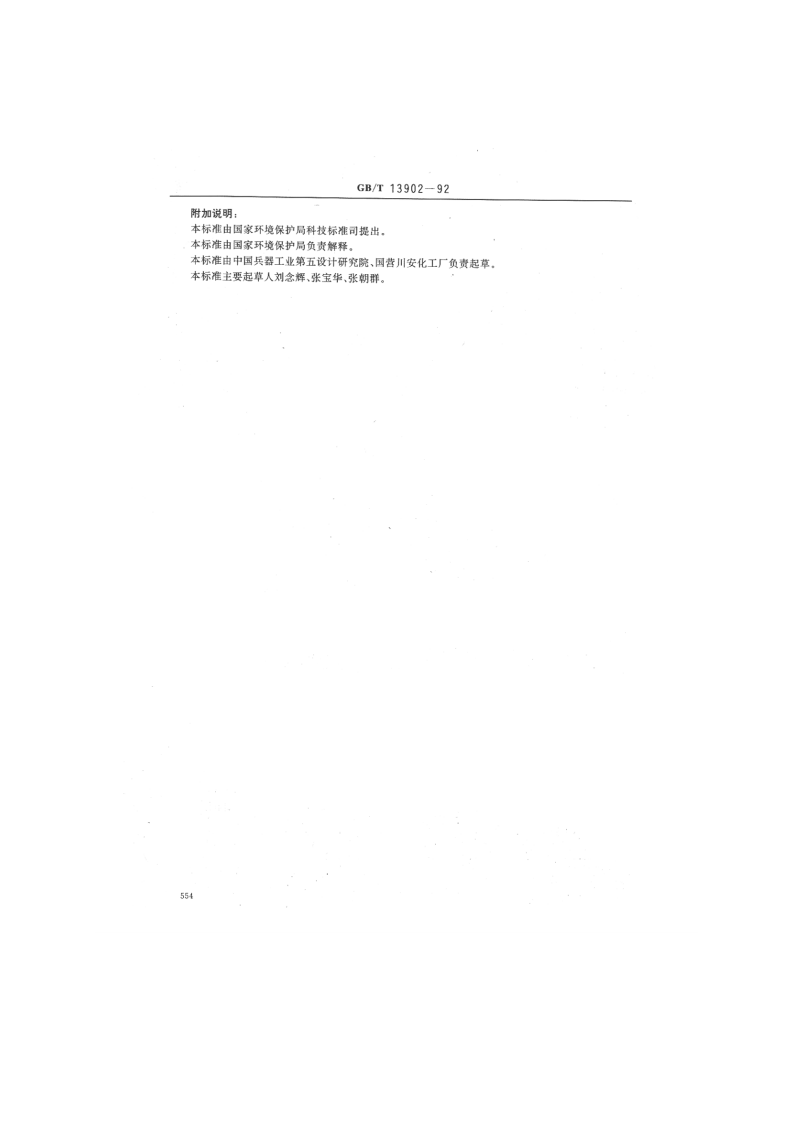 GB_T 13902-92  水质 硝化甘油的测定 示波极谱法.pdf 第3页