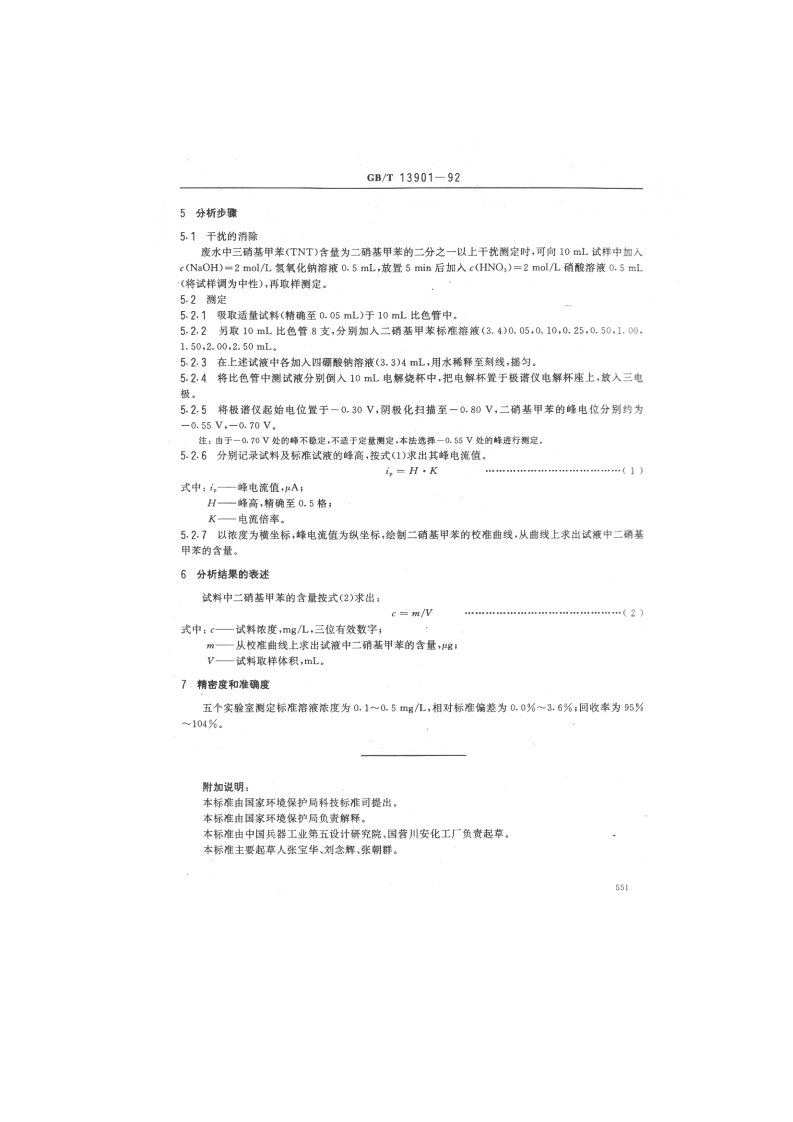 GB_T 13901-92  水质 二硝基甲苯的测定 示波极谱法.pdf 第2页