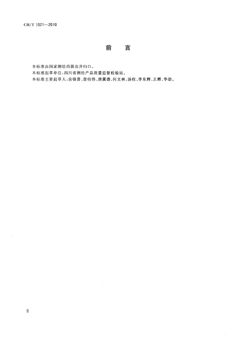 CHT 1021-2010 高程控制测量成果质量检验技术规程.pdf 第3页