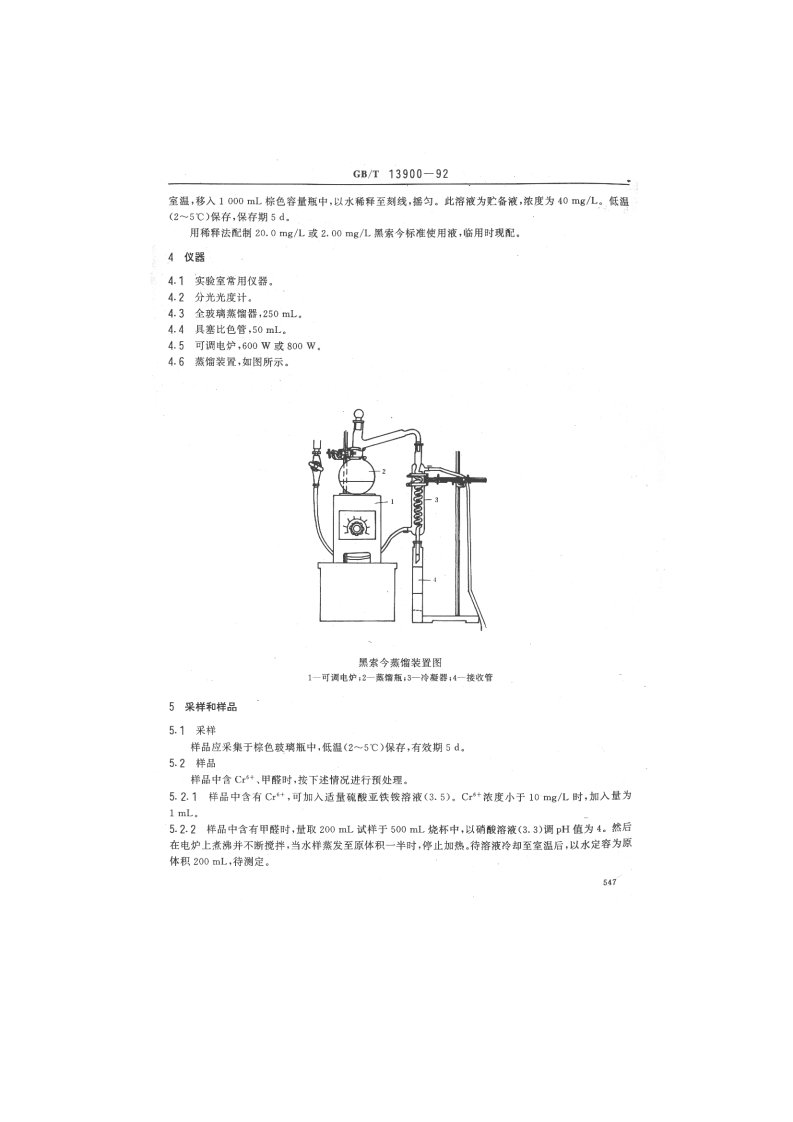 GB_T 13900-92  水质 黑索今的测定 分光光度法.pdf 第2页