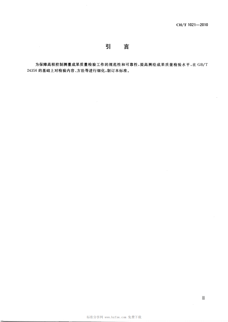CHT 1021-2010 高程控制测量成果质量检验技术规程.pdf 第4页