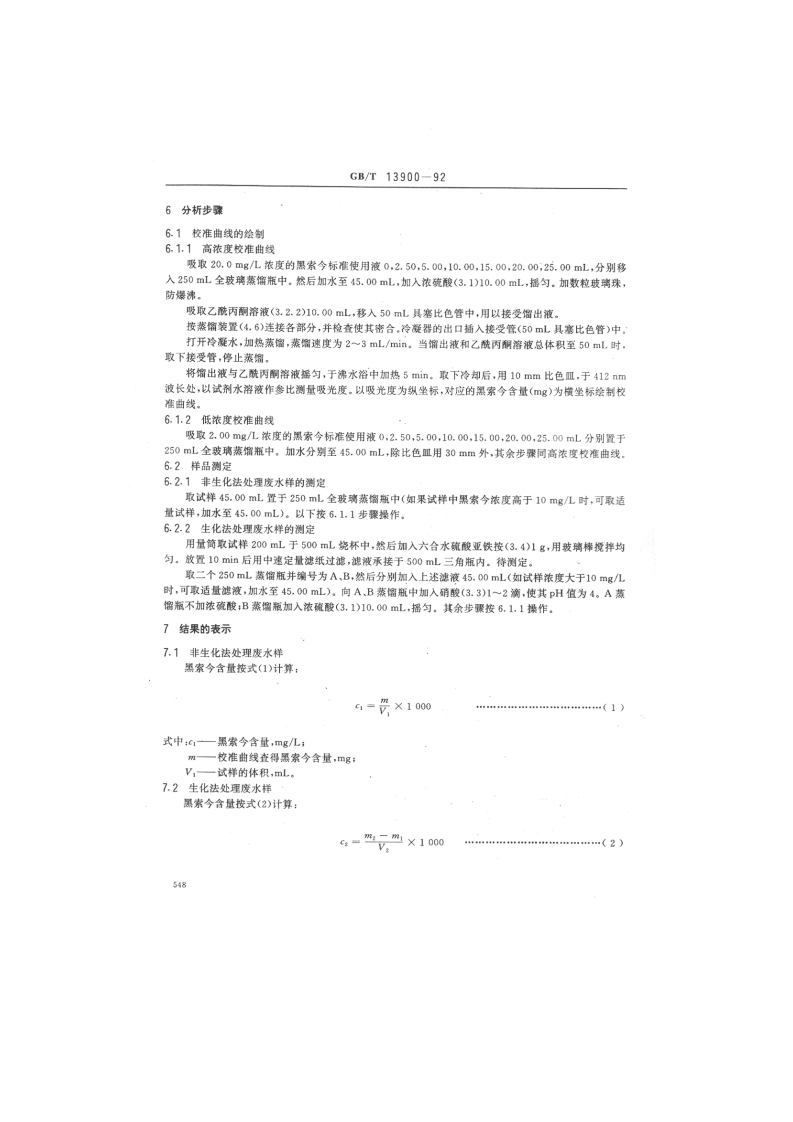 GB_T 13900-92  水质 黑索今的测定 分光光度法.pdf 第3页