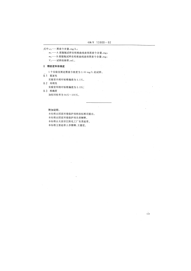 GB_T 13900-92  水质 黑索今的测定 分光光度法.pdf 第4页