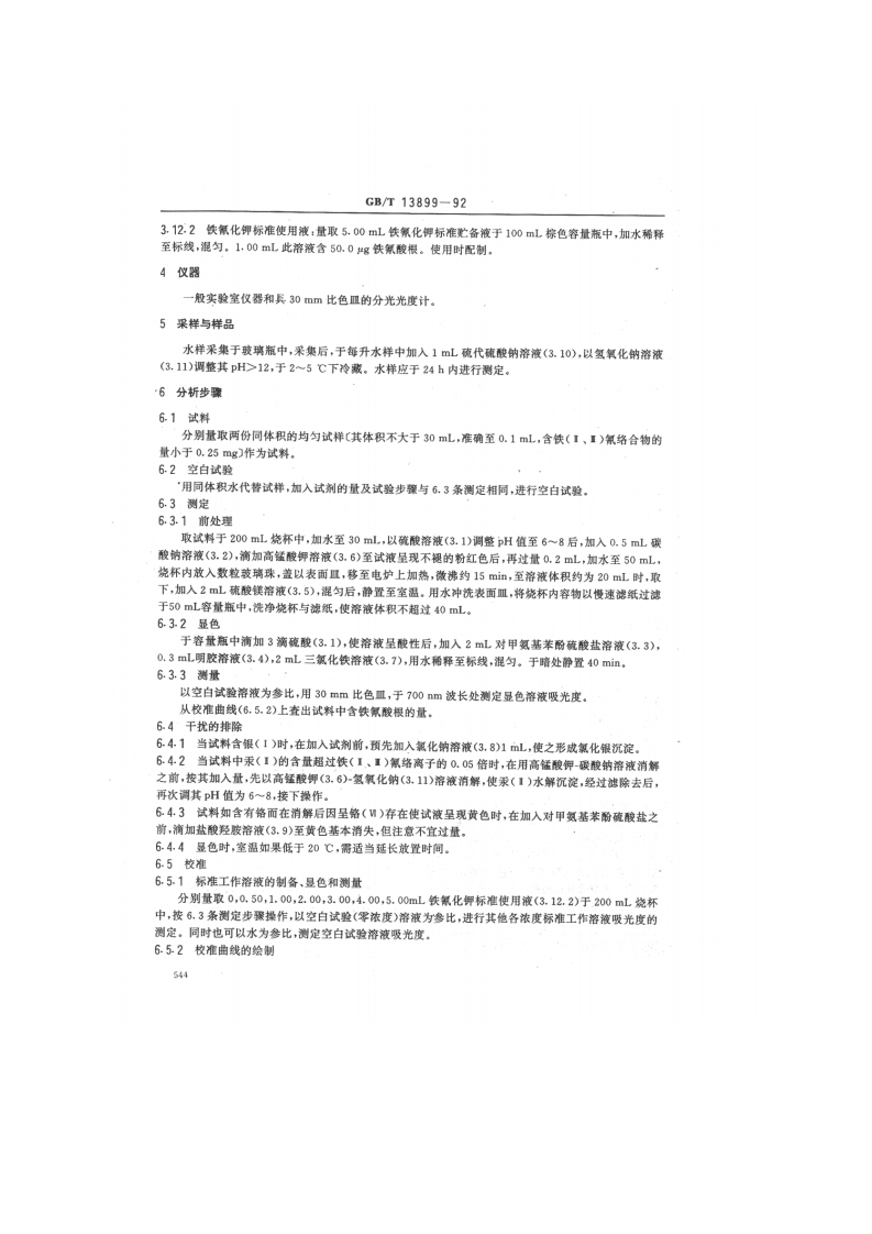 GB_T 13899-92  水质 铁（Ⅱ、Ⅲ）氰络合物的测定 三氯化铁分光光度法.pdf 第2页