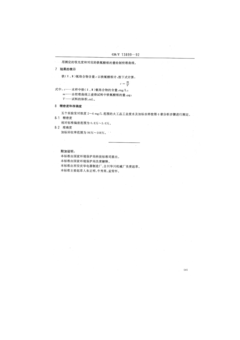 GB_T 13899-92  水质 铁（Ⅱ、Ⅲ）氰络合物的测定 三氯化铁分光光度法.pdf 第3页