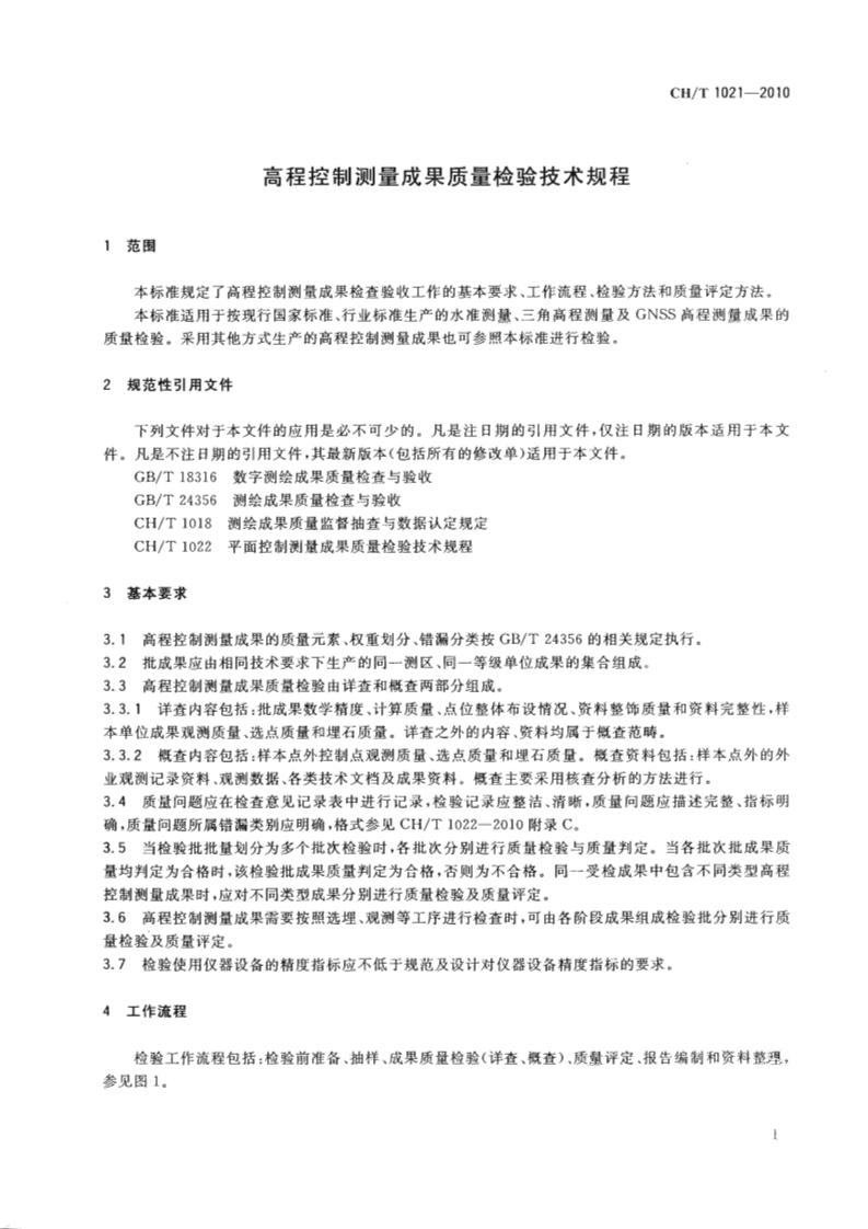 CHT 1021-2010 高程控制测量成果质量检验技术规程.pdf 第5页