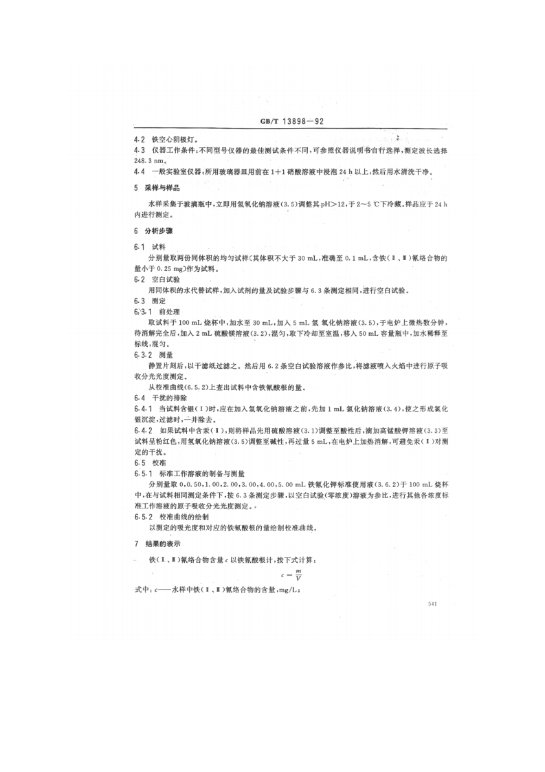 GB_T 13898-92  水质 铁（Ⅱ、Ⅲ）氰络合物的测定 原子吸收分光光度法.pdf 第2页