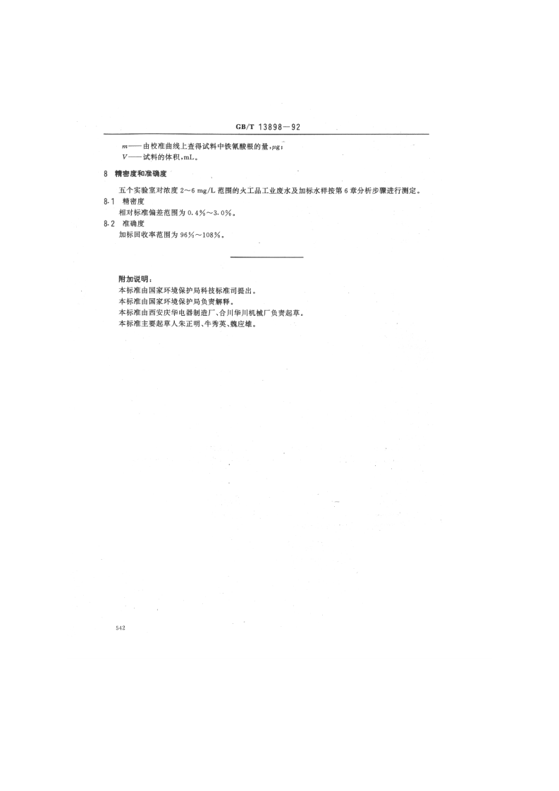 GB_T 13898-92  水质 铁（Ⅱ、Ⅲ）氰络合物的测定 原子吸收分光光度法.pdf 第3页