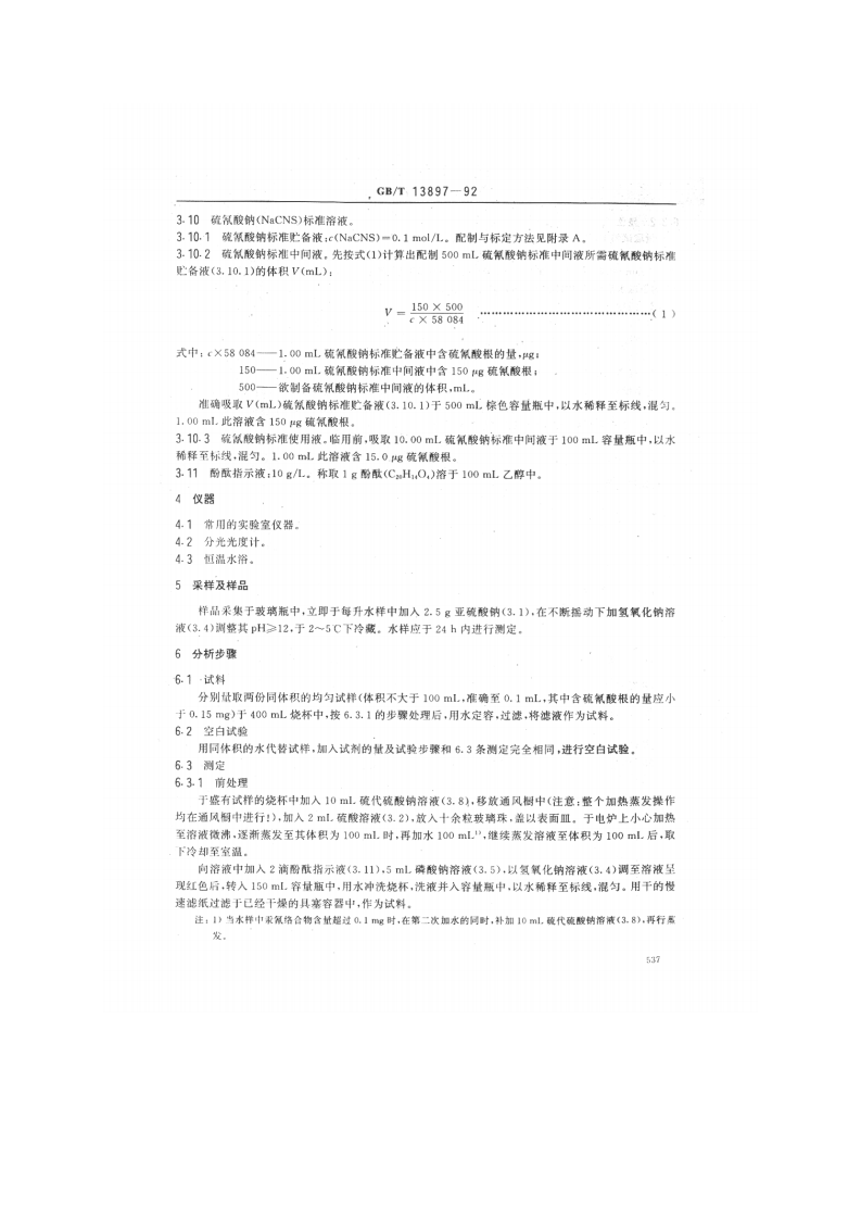 GB_T 13897-92  水质 硫氰酸盐的测定 异烟酸-吡唑啉酮分光光度法.pdf 第2页