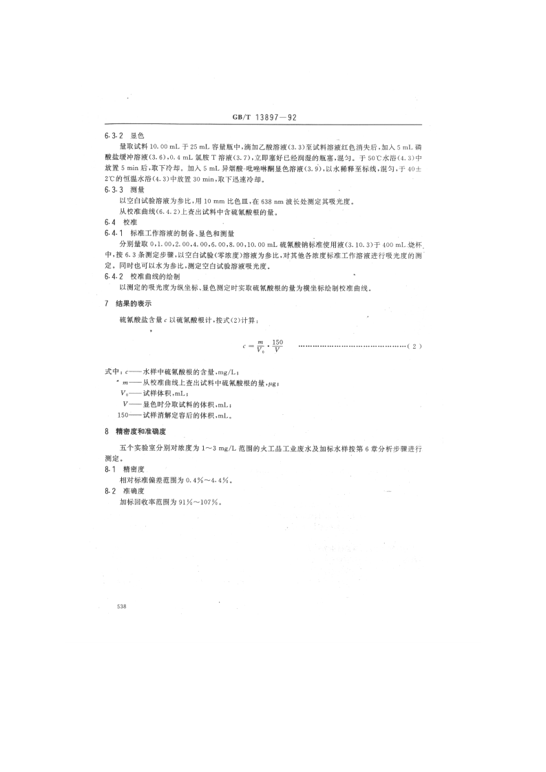 GB_T 13897-92  水质 硫氰酸盐的测定 异烟酸-吡唑啉酮分光光度法.pdf 第3页