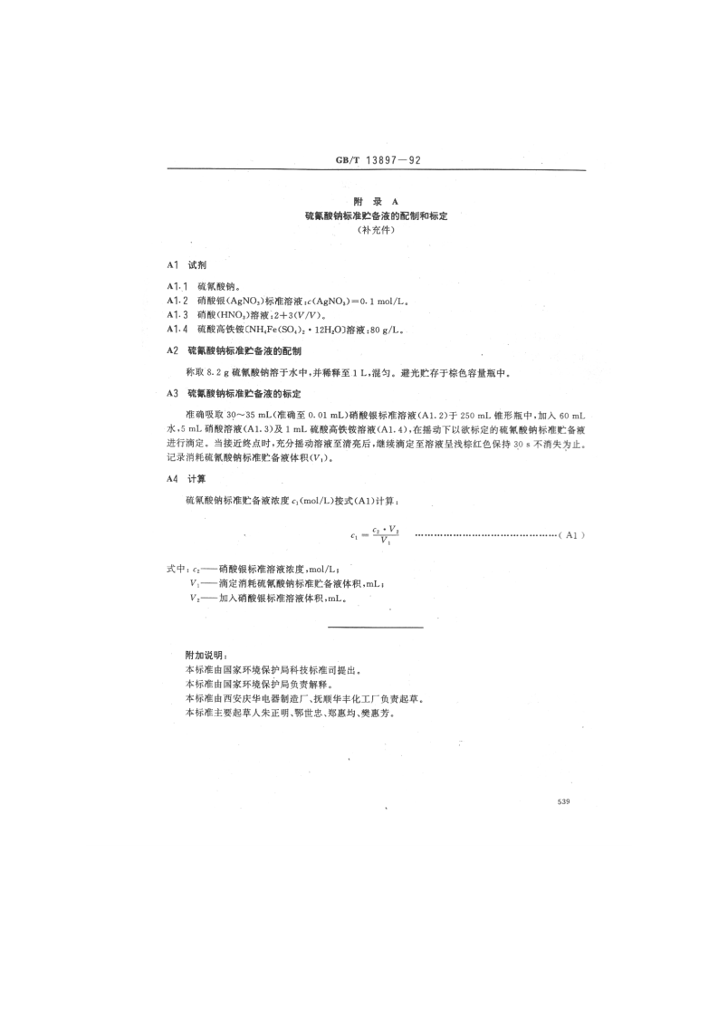 GB_T 13897-92  水质 硫氰酸盐的测定 异烟酸-吡唑啉酮分光光度法.pdf 第4页
